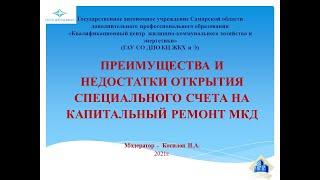 Преимущества и недостатки открытия специального счета на капитальный ремонт МКД.