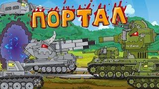 Battle for the portal. Cartoons about tanks