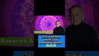 РАСКОЛ УКРАИНЫ НА ЧАСТИ В БЛИЖАЙШЕЕ ВРЕМЯ?