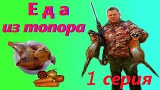 Еда из топора.Кулинарные заметки охотника.