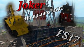 Joker НА КРЫШЕ ЧАЭС! Роботы не справляются!? Ликвидаторы в Farming Simulator 2017.