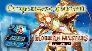 Открываем дисплей Modern Masters 2015. Просто огонь!!!