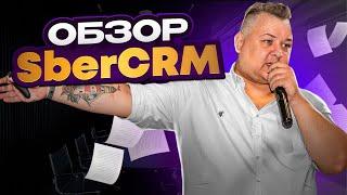 Подробный обзор CRM системы от SberCRM