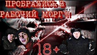 ПРОБРАЛИСЬ В УЖАСНЫЙ РАБОЧИЙ  МОРГ / 18 + !! /НЕ ДЛЯ СЛАБОНЕРВНЫХ !