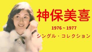 神保美喜 シングル・コレクション 1976 ~ 1977