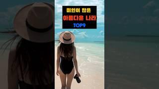 [미인 천국, 미인이 많은 나라 TOP10]