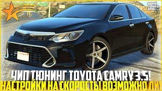 ЧИП ТЮНИНГ ТОЙОТА КАМРИ 3.5! KARIN CAMRIA V55! НАСТРОЙКИ НА СКОРОСТЬ! ВОЗМОЖНО ЛИ! - GTA 5 RP