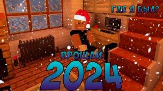 ПРОЩАЙ 2024...