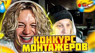 КОНКУРС МОНТАЖЕРОВ НА 100.000 РУБЛЕЙ! ХАЗЯЕВА СМОТРЯТ ЛУЧШИЙ МОНТАЖ!