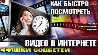 Как БЫСТРО ПОСМОТРЕТЬ ВИДЕО в интернете чтобы сэкономить свое время?