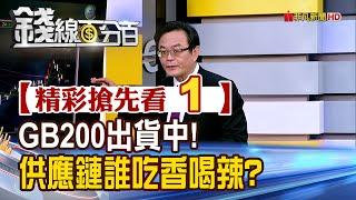 精彩搶先看1【錢線百分百】20241121《GB200出貨中!供應鏈誰吃香喝辣?》│非凡財經新聞│