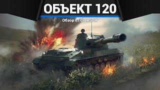 ИСПОЛИНСКАЯ ПУШКА Объект 120 в War Thunder