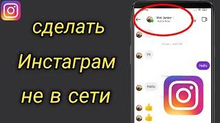 Как сделать Инстаграм не в сети | Удалить статус Онлайн в Instagram | Скрыть последний раз был Insta