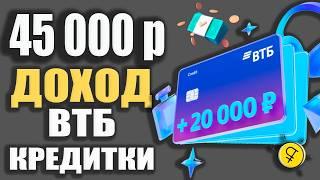 Заработок до 45 000р с картой Возможностей ВТБ - Акция 20 000р, Кешбэк, Льготный период и Наличные!