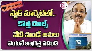 GVS - SEBI New Rules on Stock Market | Stock Market New Rules 2025 | SEBI New Rules 2025 in Telugu
