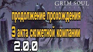 Grim soul.Продолжение прохождения 3 акта сюжетной компании.