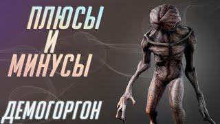 Плюсы и Минусы Демогоргона [DBD]