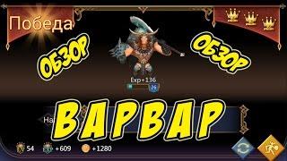 Обзор героя Варвар "Готрак" - Lords Mobile |Россия| #43