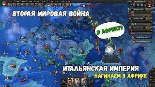 Вторая Мировая Война за Италию! | Hearts Of Iron 4