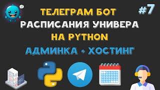 Телеграм БОТ РАСПИСАНИЯ университета на Python | Админка, Статистика, Рассылка, ХОСТИНГ | AIOgram