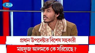 প্রধান উপদেষ্টার বিশেষ সহকারী মাহফুজ আলমকে কে সরিয়েছে? BNP | Mahfuz Alam | Rtv Talkshow