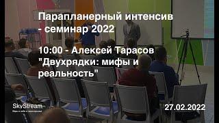 Алексей Тарасов: Двухрядки - мифы и реальность (Параинтенсив)