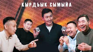 КЫРДЬЫК-СЫМЫЙА / 3 выпуск (Сайдам team, Моххой)