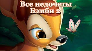 Все недочеты-грехи "Бэмби 2"