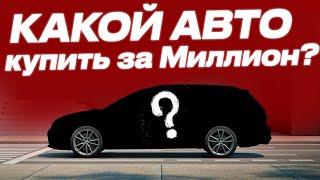 КАКОЙ АВТО КУПИТЬ ЗА 1 МИЛЛИОН РУБЛЕЙ? / VOLKSWAGEN GOLF VARIANT MK7