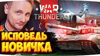 WAR THUNDER ГЛАЗАМИ НОВИЧКА ● Реакция Джова На Исповедь Новичка War Thunder