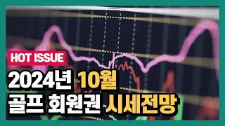 2024년 10월 골프회원권 전망 전국골프회원권 시세동향