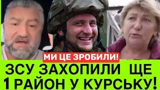 ЗСУ РОБЛЯТЬ НЕМОЖЛИВЕ В КУРСЬКУ: ЩЕ 1 РАЙОН ПІД КОНТР0ЛЕМ УКРАЇНИ. РОСІЯНИ СКИГЛЯТЬ:НАС БРОСИЛИ