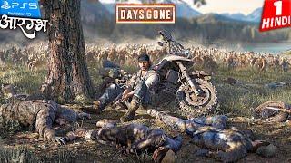 BEST ZOMBIE GAME | DAYS GONE HINDI Walkthrough Gameplay | एक मर्द vs हज़ार मुर्दे