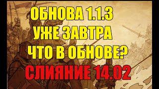 Raid: Shadow Legends -  ПАТЧ 1 13 ЧТО в обнове?