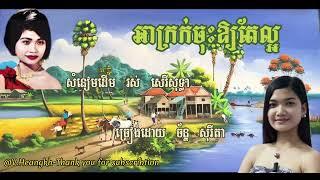 #អាក្រក់ចុះឲ្យតែល្អ-ច័ន្ទ សុរីតា-#AhKrakChosOryteLaOr-Chan Sorita.