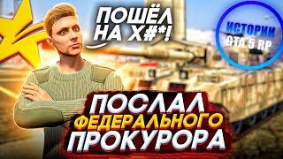 ПОСЛАЛ ФЕДЕРАЛЬНОГО ПРОКУРОРА В ГТА 5 РП - ИСТОРИИ GTA 5 RP LAMESA/DOWNTOWN/BURTON/ROCKFORD