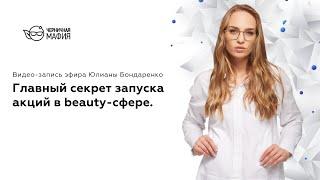 Главный секрет запуска акций в beauty-сфере