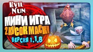 МИНИ ИГРА И ВТОРОЙ КУСОК МАСКИ!  Evil Nun 1.1.8 | The Nun Прохождение