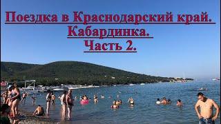 Поездка в Краснодарский край.  Кабардинка.  Часть 2.