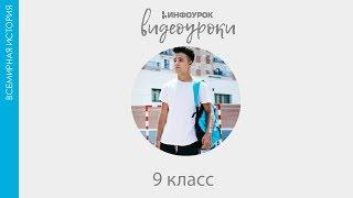 Внешняя политика. На пути к новой мировой войне | Всемирная история 9 класс #14 | Инфоурок