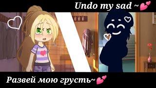  Развей мою грусть  Undo my sad   Meme  (Ориг.)