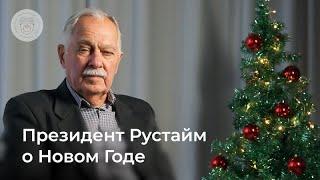 О Новом Годе. Олег Безродный, президент ассоциации Рустайм