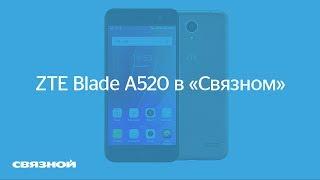 Смартфон, который не зависает: ZTE Blade A520 в «Связном»