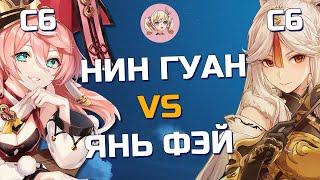 КТО СИЛЬНЕЕ НИН ГУАН С6 ИЛИ ЯНЬ ФЭЙ С6 | Genshin Impact