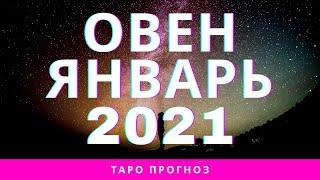 ОВЕН - ЯНВАРЬ 2021 - Выдыхаем. Наслаждаемся покоем - ТАРО ПРОГНОЗ НА МЕСЯЦ