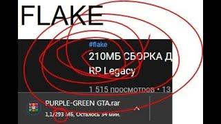 1 КАПТА ХВАТИЛО. ТЕСТ ХУДШЕЙ СБОРКИ FLAKE