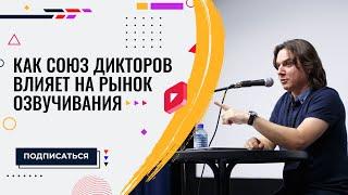 Как Союз дикторов влияет на рынок озвучивания