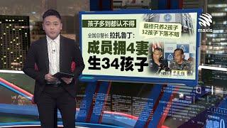 GISB成员拥4妻生34孩子   总警长：父母不知32孩子下落 | 新闻报报看 23/09/2024 | #Maxis5G