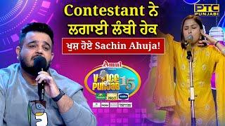 Contestant ਨੇ ਲਗਾਈ ਲੰਬੀ ਹੇਕ, ਖੁਸ਼ ਹੋਏ Sachin Ahuja! Voice of Punjab 15 | PTC Punjabi