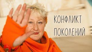 Отцы и дети: конфликт поколений. Татьяна Мужицкая о взаимоотношениях разных возрастов